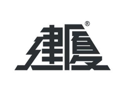 建厦