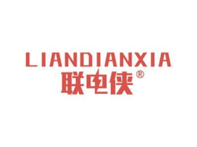 联电侠