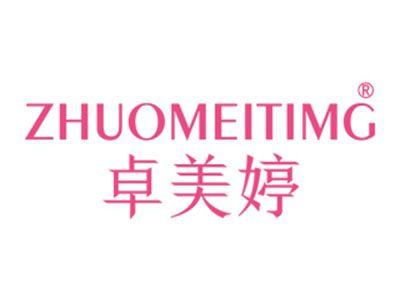 卓美婷