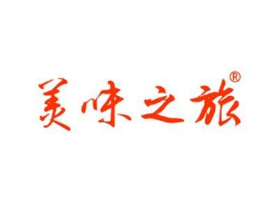 美味之旅