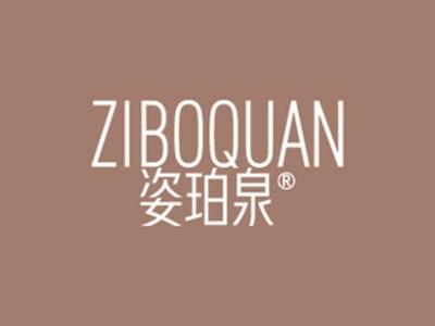 姿珀泉