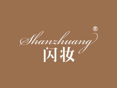 闪妆