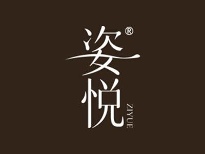 姿悦