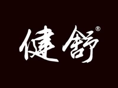 健舒