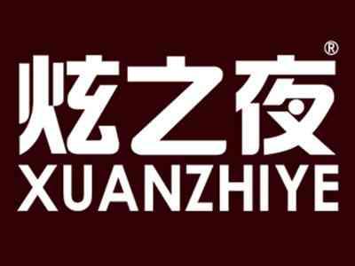 炫之夜