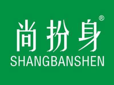 尚扮身