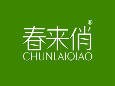 春来俏CHUNLAIQIAO