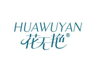 花无艳
