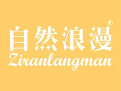 自然浪漫