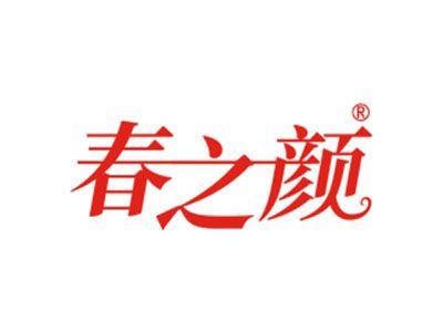 春之颜