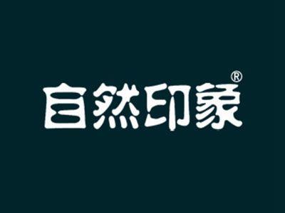 自然印象