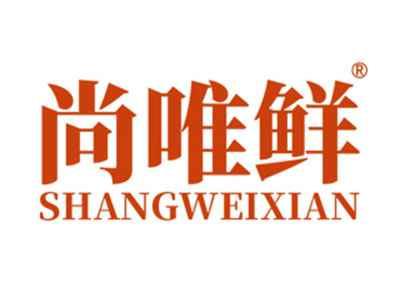 尚唯鲜