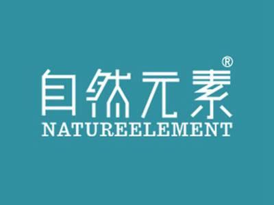 自然元素NATUREELEMENT