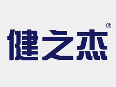健之杰