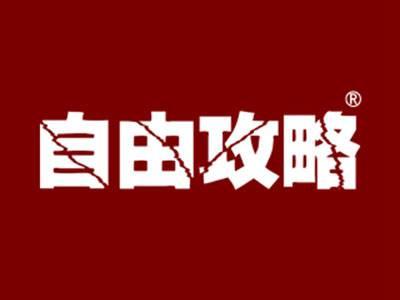 自由攻略
