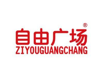 自由广场