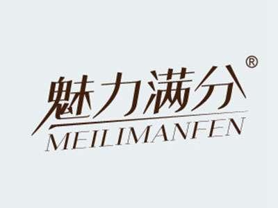 魅力满分