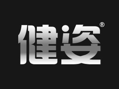 健姿