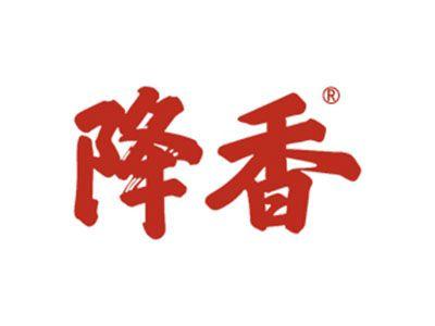 降香