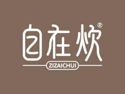 自在炊