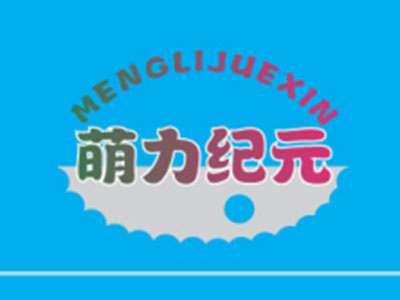 萌力纪元
