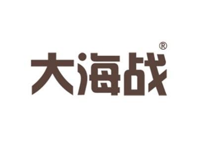 大海战