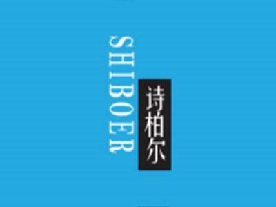 诗柏尔