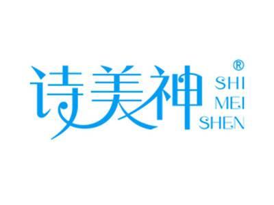 诗美神