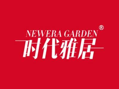 时代雅居NEWERAGARDEN