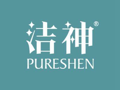 洁神PURESHEN
