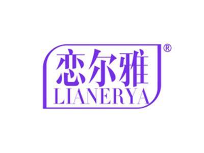 恋尔雅