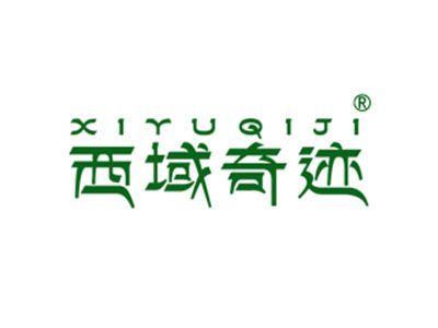 西域奇迹