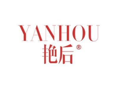 艳后