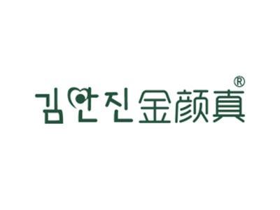 金颜真