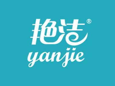 艳洁