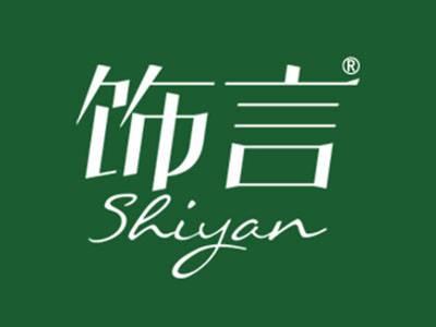 饰言