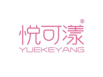 悦可漾
