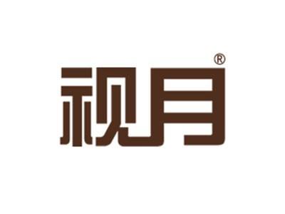 视月