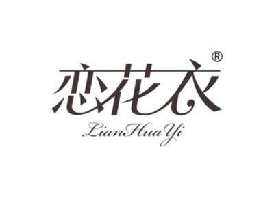 恋花衣