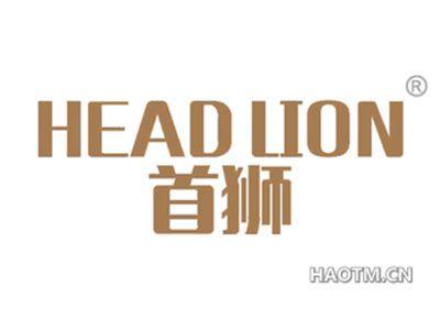 首狮HEADLION