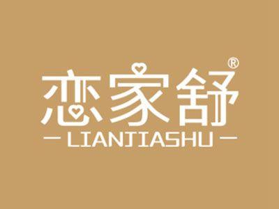 恋家舒