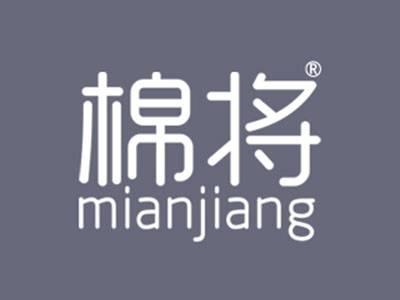 棉将