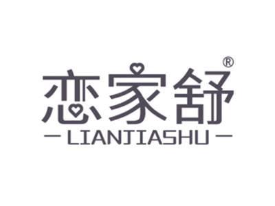 恋家舒