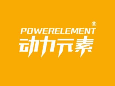 动力元素POWERELEMENT