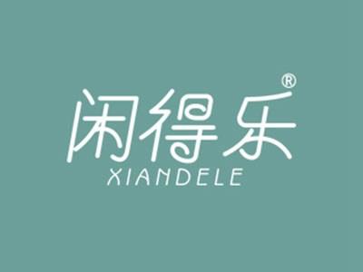 闲得乐XIANDELE