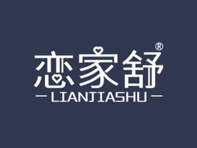 恋家舒