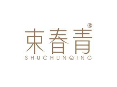 束春青SHUCHUNQING