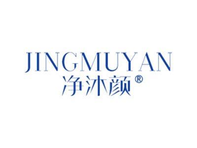 净沐颜