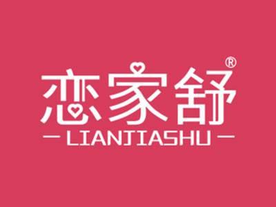 恋家舒