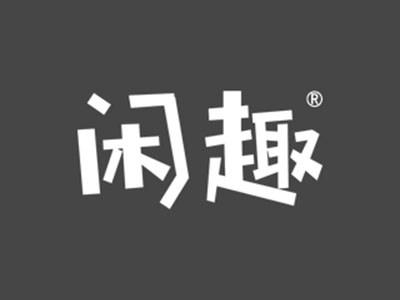 闲趣